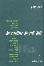 עם שירים ומשוררים