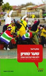 שער שוויון - דרום אפריקה בונה אומה