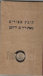 קובץ סיפורים