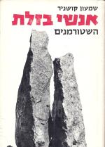 אנשי בזלת - השטורמנים