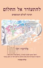 להתעורר אל החלום - חניכה לעולם המכשפים