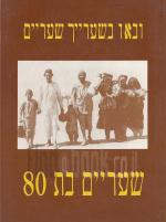 שעריים בת 80 / ובאו בשעריך שעריים