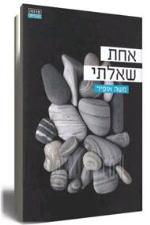 אחת שאלתי