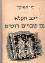 עם שבויים רוסים : רשימות של חייל עברי בן-לויה לשבויים רוסים בדרך למולדתם / זאב חקלאי