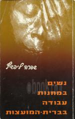 נשים במחנות עבודה בבריתהמועצות