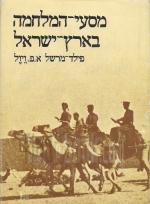 מסעי המלחמה בארץ ישראל (מצורפת מעטפה עם מפות ותצלומי פנורמה של אזורי הקרבות)