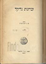זכרונות גליקל (גליקל מהמלין)