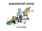 טיפים לטרמפיסטים