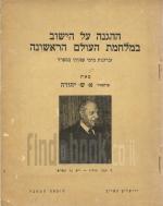 ההגנה על הישוב במלחמת העולם הראשונה, זכרונות מימי שהותי בספרד