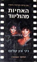 האחיות מהוליווד-ג'קי וג'ון קולינס