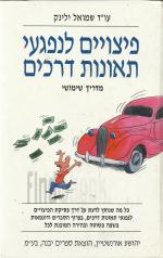 פיצוי לנפגעי תאונות דרכים, מדריך שימושי