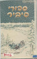 ספורי סיביר
