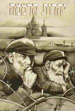ספר יהדות הדממה : פרקי גבורה מופלאים, פרשיות מרתקות וסיפורים מדהימים על יהודי רוסיה הסוביטית, אשר חר