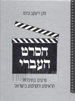 הסרט העברי - פרקים בתולדות הראינוע והקולנוע בישראל