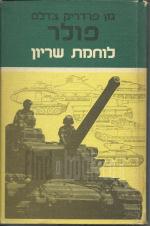 לוחמת שריון