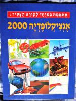 אנציקלופדיה 2000