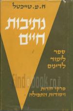 נתיבות חיים