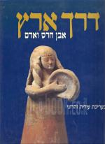 דרך ארץ - אבן חרס ואדם / בעריכת עירית זהרוני