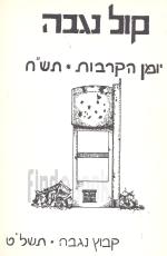 קול נגבה - יומן קרבות תש