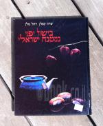 בישול יפני במטבח ישראלי