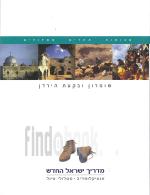מדריך ישראל החדש - שומרון ובקעת הירדן