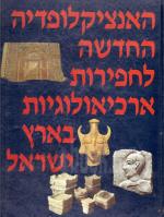 האנציקלופדיה החדשה לחפירות ארכיאולוגיות בארץ ישראל - 4 כרכים