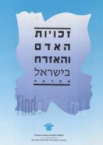 זכויות האדם והאזרח בישראל - מקראה (3- כרכים)
