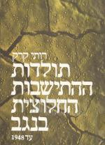 תולדות ההתישבות החלוצית בנגב עד 1948