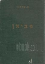 פביאן, קורותיו של בעל מוסר
