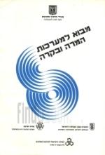 מבוא למערכות המרה ובקרה