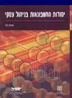 יסודות החשבונאות בניהול עסקי