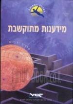 מדענות מתוקשבת מדריך ידידותי