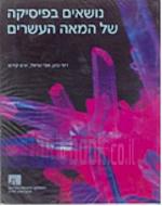 הנושאים בפיזיקה של המאה העשרים