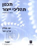 תכנון תהליכי ייצור חלק 2