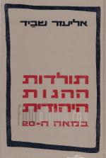 תולדות ההגות היהודית במאה ה-20