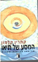 המסע של תיאו אודיסאה בין דתות ואמונות