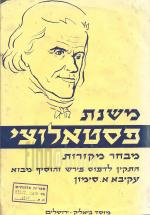 משנת פסטאלוצי מבחר מקורות