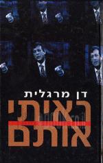 ראיתי אותם / דן מרגלית