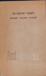 לקוטי קדמוניות: לתולדות קראים וספרותם