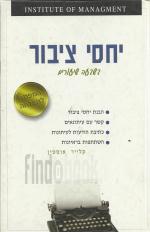 יחסי ציבור בשבעה שיעורים