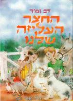 החצר העליזה שלנו / דב זמיר, איורים - אבי כץ