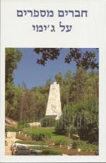 חברים מספרים על ג'ימי / הביאו לדפוס ההורים