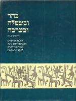 בהר ובשפלה ובערבה