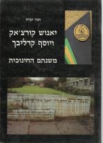 יאנוש קורצ'אק ויוסף קרליבך משנתם החינוכית