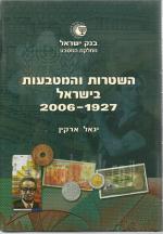 השטרות והמטבעות בישראל 1927-2006