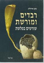 רבדים ומורשת שורשים בפלשת