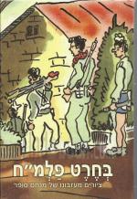 בחרט פלמ'ח ציורים מעזבונו של מנחם סופר