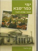 ימי כפר סבא הכפר שהיה לעיר