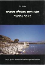 השינויים במפלס הכנרת בעבר ובהווה