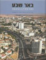 באר שבע מטרופולין בהתהוות